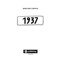 Книга Yakaboo Publishing 1937 - Максим Савчук Фото 5