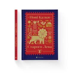 Книга Видавництво Старого Лева Нові казки Старого Лева Фото 1