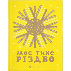 Книга Видавництво Старого Лева Моє тихе Різдво Фото