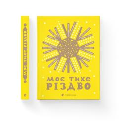 Книга Видавництво Старого Лева Моє тихе Різдво Фото 1