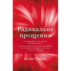 Книга BookChef Радикальне прощення - Колін Тіппінг Фото