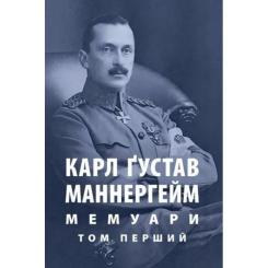Книга Астролябія Карл Ґустав Маннергейм. Мемуари. Том 1 Фото