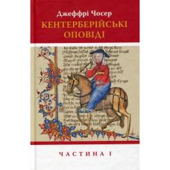 Книга Астролябія Кентерберійські оповіді. Частина І - Джеффрі Чосер Фото