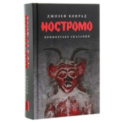 Книга Астролябія Ностромо: Приморське сказання - Джозеф Конрад Фото 2