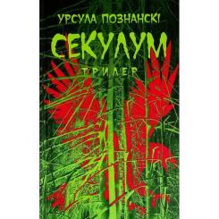 Книга Астролябія Секулум - Урсула Познанскі Фото