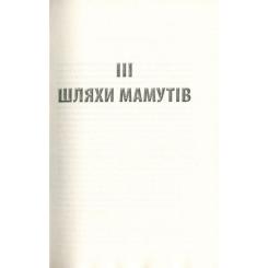 Книга Астролябія Крига. Частини III-IV - Яцек Дукай Фото 2