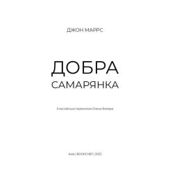 Книга BookChef Добра самарянка - Джон Маррс Фото 3