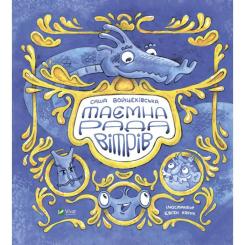 Книга Vivat Таємна рада вітрів - Саша Войцехівська Фото