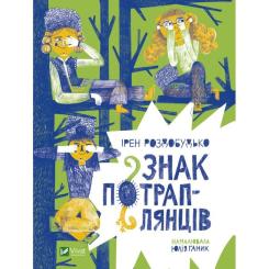 Книга Vivat Знак потраплянців - Ірен Роздобудько Фото