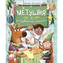 Книга Vivat Метушня у різдвяній школі - Міріам Манн Фото