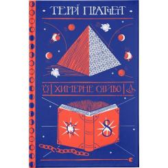 Книга Видавництво Старого Лева Химерне сяйво - Террі Пратчетт Фото