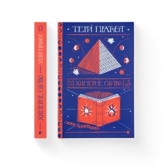 Книга Видавництво Старого Лева Химерне сяйво - Террі Пратчетт Фото 1