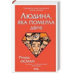 Книга КСД Людина, яка померла двічі - Річард Осман Фото
