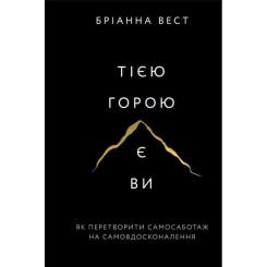 Книга BookChef Тією горою є ви. Як перетворити самосаботаж на сам Фото