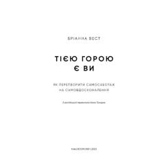 Книга BookChef Тією горою є ви. Як перетворити самосаботаж на сам Фото 3