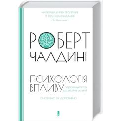Книга КСД Психологiя впливу - Роберт Чалдині Фото 2