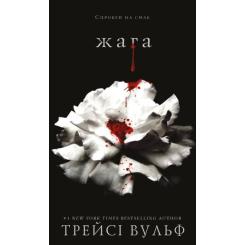 Книга BookChef Жага - Трейсі Вульф Фото