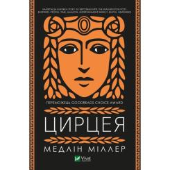 Книга Vivat Цирцея - Медлін Міллер Фото