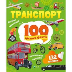 Книга Vivat Транспорт. 100 цікавих фактів Фото
