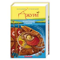 Книга А-ба-ба-га-ла-ма-га Джури і підводний човен - Володимир Рутківський Фото