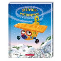 Книга А-ба-ба-га-ла-ма-га Літачок-рятівничок - Наталя Вовк Фото