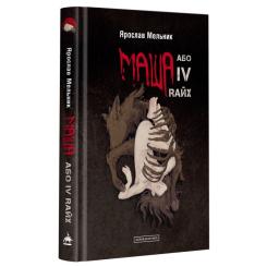 Книга А-ба-ба-га-ла-ма-га Маша, або IV Rайх - Ярослав Мельник Фото