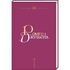 Книга А-ба-ба-га-ла-ма-га Ромео і Джульєтта - Вільям Шекспір Фото 1