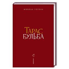 Книга А-ба-ба-га-ла-ма-га Тарас Бульба - Микола Гоголь Фото 1