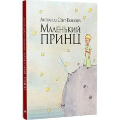 Книга Видавництво РМ Маленький принц - Антуан де Сент-Екзюпері Фото