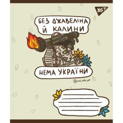 Тетрадь Yes А5 Ukraine bravery 96 аркушів, лінія Фото