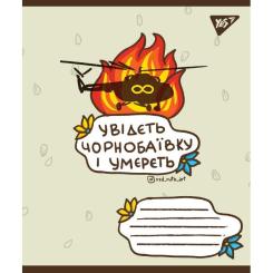 Тетрадь Yes А5 Ukraine bravery 96 аркушів, лінія Фото 1