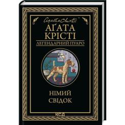 Книга КСД Німий свідок - Агата Крісті Фото