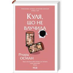 Книга КСД Куля, що не влучила - Річард Осман Фото