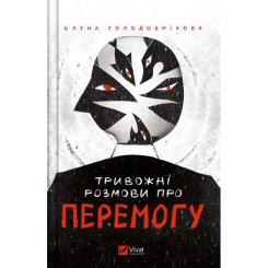 Книга Vivat Тривожні розмови про перемогу - Олена Солодовніков Фото