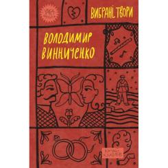 Книга Yakaboo Publishing Володимир Винниченко. Вибрані твори Фото