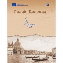 Книга Yakaboo Publishing Попіл - Грація Деледда Фото