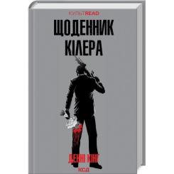 Книга КСД Щоденник кілера - Денні Кінг Фото