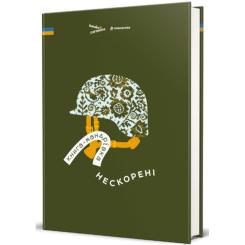 Книга #книголав Книга-мандрівка. Нескорені Фото