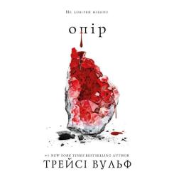 Книга BookChef Жага. Книга 2: Опір - Трейсі Вульф Фото