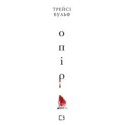 Книга BookChef Жага. Книга 2: Опір - Трейсі Вульф Фото 1