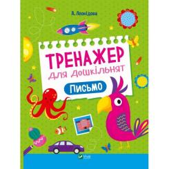 Книга Vivat Тренажер для дошкільнят. Письмо - Альона Леонідова Фото