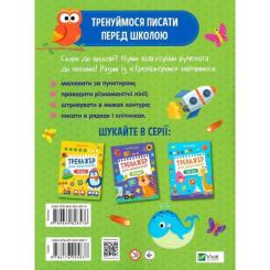 Книга Vivat Тренажер для дошкільнят. Письмо - Альона Леонідова Фото 1