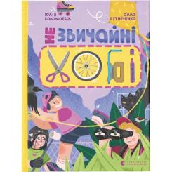 Книга Видавництво Старого Лева Незвичайні хобі - Алла Гутніченко Фото