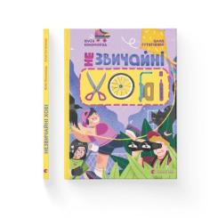 Книга Видавництво Старого Лева Незвичайні хобі - Алла Гутніченко Фото 1