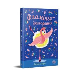 Книга Видавництво РМ Фламінго-балерина - Белла Свіфт Фото