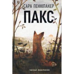 Книга Видавництво РМ Пакс - Сара Пенніпакер Фото