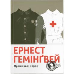 Книга Видавництво Старого Лева Прощавай, зброє - Ернест Гемінґвей Фото