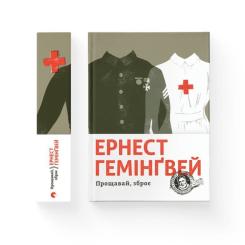 Книга Видавництво Старого Лева Прощавай, зброє - Ернест Гемінґвей Фото 1