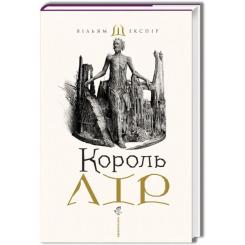 Книга А-ба-ба-га-ла-ма-га Король Лір - Вільям Шекспір Фото