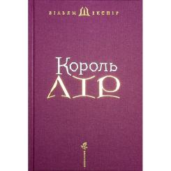 Книга А-ба-ба-га-ла-ма-га Король Лір - Вільям Шекспір Фото 2